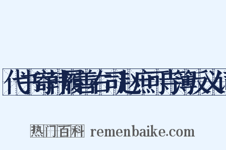 代书寄韩履善右司赵庶可寺簿反义词是什么意思的图片